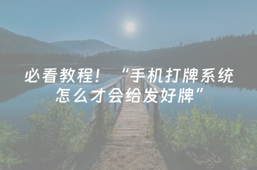 必看教程！“手机打牌系统怎么才会给发好牌”（详细透视教程）-哔哩哔哩