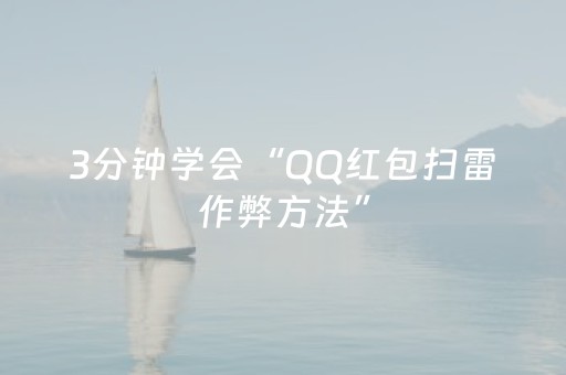 3分钟学会“QQ红包扫雷作弊方法”（详细透视教程）-哔哩哔哩