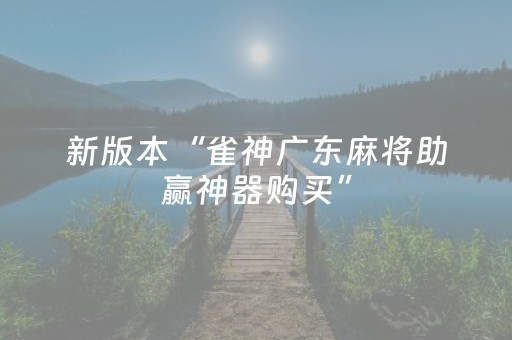 新版本“雀神广东麻将助赢神器购买”（详细透视教程）-哔哩哔哩