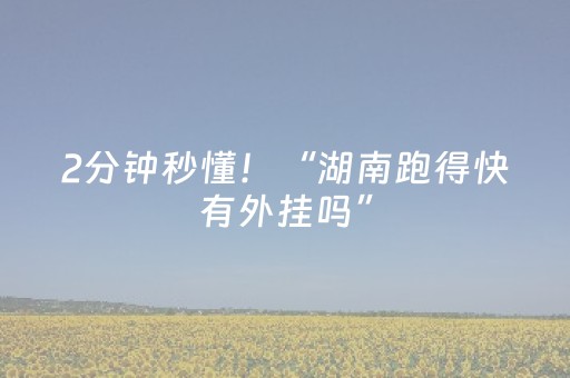 2分钟秒懂！“湖南跑得快有外挂吗”（详细透视教程）-哔哩哔哩