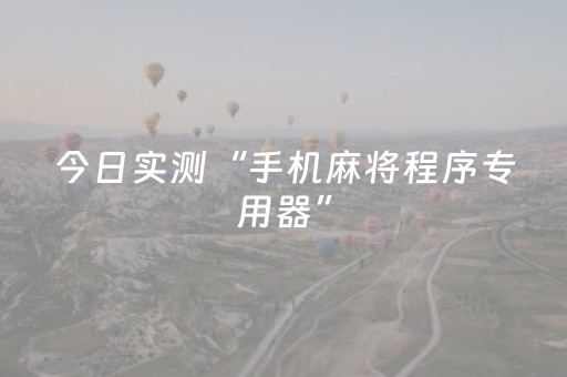 今日实测“手机麻将程序专用器”（详细辅助教程）-哔哩哔哩