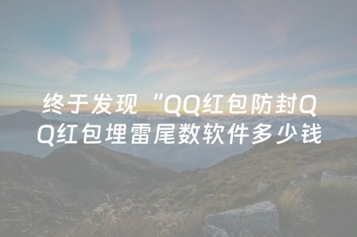 终于发现“QQ红包防封QQ红包埋雷尾数软件多少钱”（详细透视教程）-哔哩哔哩