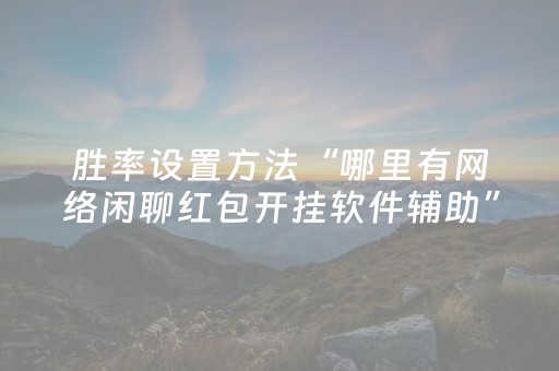 胜率设置方法“哪里有网络闲聊红包开挂软件辅助”（详细透视教程）-哔哩哔哩