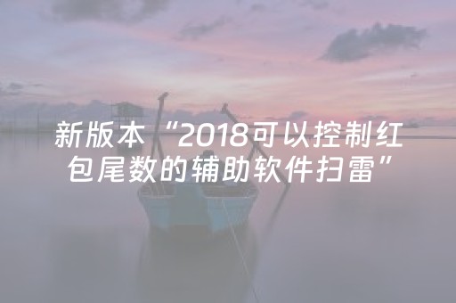新版本“2018可以控制红包尾数的辅助软件扫雷”（详细透视教程）-哔哩哔哩