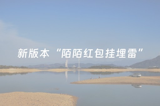 新版本“陌陌红包挂埋雷”（详细透视教程）-哔哩哔哩