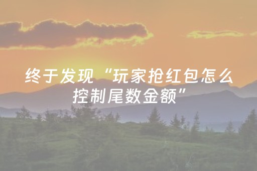 终于发现“玩家抢红包怎么控制尾数金额”（详细透视教程）-哔哩哔哩