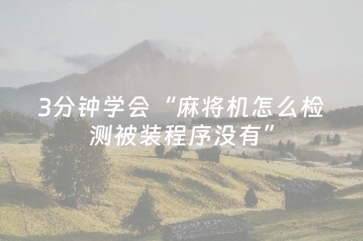 3分钟学会“麻将机怎么检测被装程序没有”（详细透视教程）-哔哩哔哩