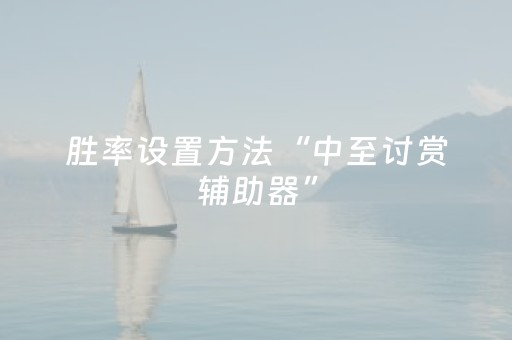 胜率设置方法“中至讨赏辅助器”（详细透视教程）-哔哩哔哩