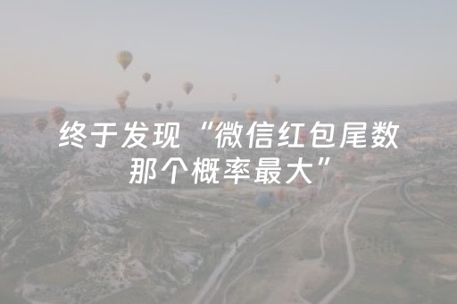 终于发现“微信红包尾数那个概率最大”（详细透视教程）-哔哩哔哩