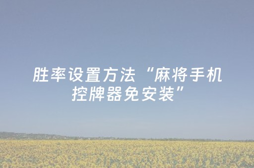 胜率设置方法“麻将手机控牌器免安装”（详细透视教程）-哔哩哔哩