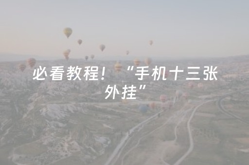 必看教程！“手机十三张外挂”（详细辅助教程）-哔哩哔哩