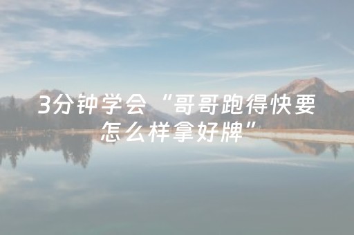 3分钟学会“哥哥跑得快要怎么样拿好牌”（详细透视教程）-哔哩哔哩