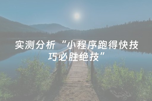 实测分析“小程序跑得快技巧必胜绝技”（详细透视教程）-哔哩哔哩