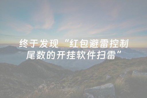 终于发现“红包避雷控制尾数的开挂软件扫雷”（详细透视教程）-哔哩哔哩