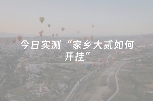 今日实测“家乡大贰如何开挂”（详细透视教程）-哔哩哔哩