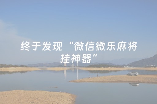 终于发现“微信微乐麻将挂神器”（详细透视教程）-哔哩哔哩