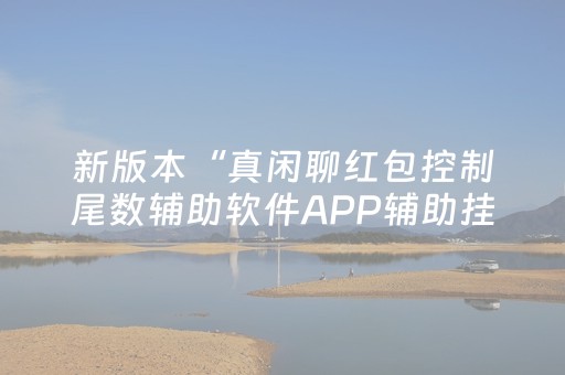 新版本“真闲聊红包控制尾数辅助软件APP辅助挂”（详细透视教程）-哔哩哔哩