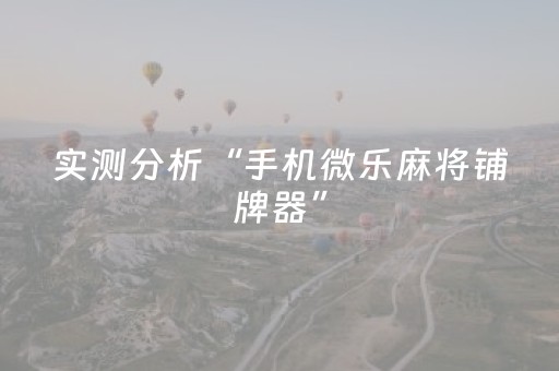 实测分析“手机微乐麻将铺牌器”（详细辅助教程）-哔哩哔哩