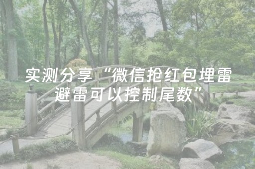 实测分享“微信抢红包埋雷避雷可以控制尾数”（详细透视教程）-哔哩哔哩
