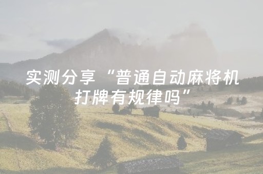 实测分享“普通自动麻将机打牌有规律吗”（详细透视教程）-哔哩哔哩
