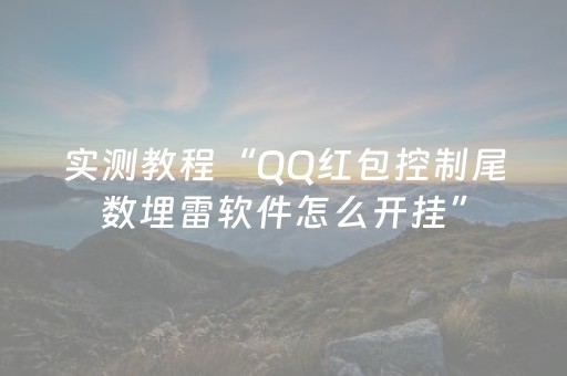 实测教程“QQ红包控制尾数埋雷软件怎么开挂”（详细透视教程）-哔哩哔哩