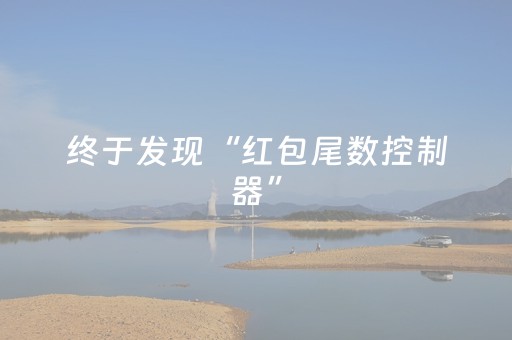 终于发现“红包尾数控制器”（详细透视教程）-哔哩哔哩