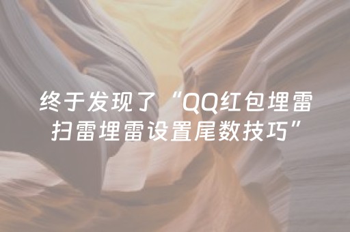 终于发现了“QQ红包埋雷扫雷埋雷设置尾数技巧”（详细透视教程）-哔哩哔哩