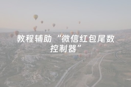 教程辅助“微信红包尾数控制器”（详细透视教程）-哔哩哔哩
