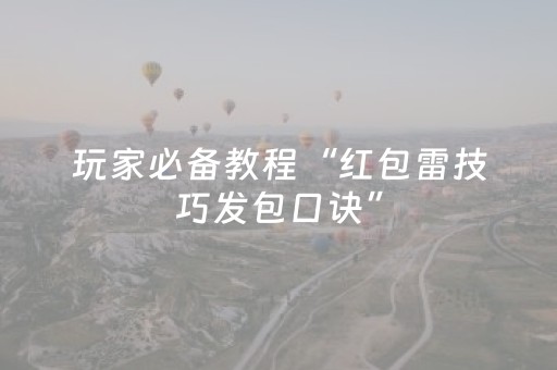 玩家必备教程“红包雷技巧发包口诀”（详细透视教程）-哔哩哔哩