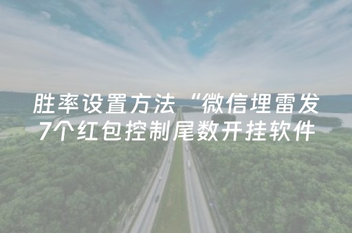 胜率设置方法“微信埋雷发7个红包控制尾数开挂软件怎么安装”（详细透视教程）-哔哩哔哩