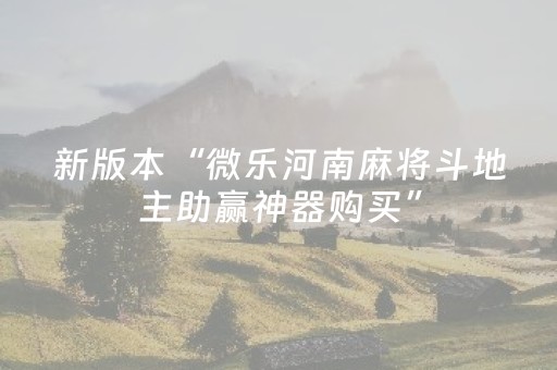 新版本“微乐河南麻将斗地主助赢神器购买”（详细透视教程）-哔哩哔哩