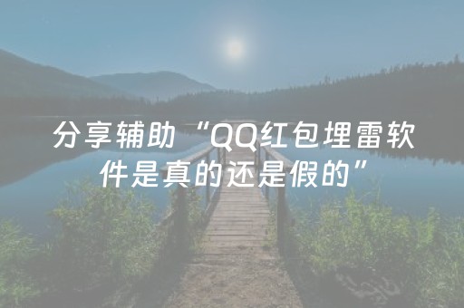 分享辅助“QQ红包埋雷软件是真的还是假的”（详细透视教程）-哔哩哔哩