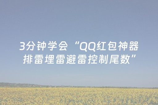 3分钟学会“QQ红包神器排雷埋雷避雷控制尾数”（详细透视教程）-哔哩哔哩
