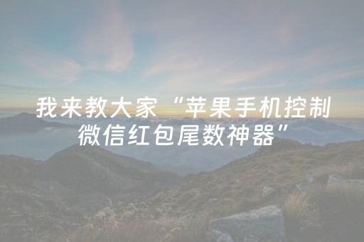 我来教大家“苹果手机控制微信红包尾数神器”（详细透视教程）-哔哩哔哩
