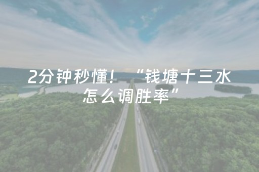 2分钟秒懂！“钱塘十三水怎么调胜率”（详细透视教程）-哔哩哔哩