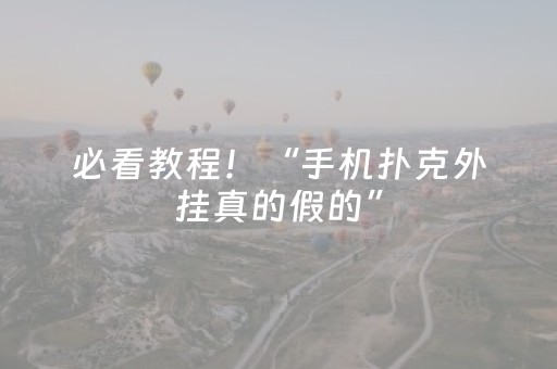 必看教程！“手机扑克外挂真的假的”（详细开挂教程）-哔哩哔哩