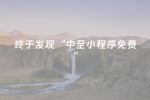 终于发现“中至小程序免费”（详细透视教程）-哔哩哔哩