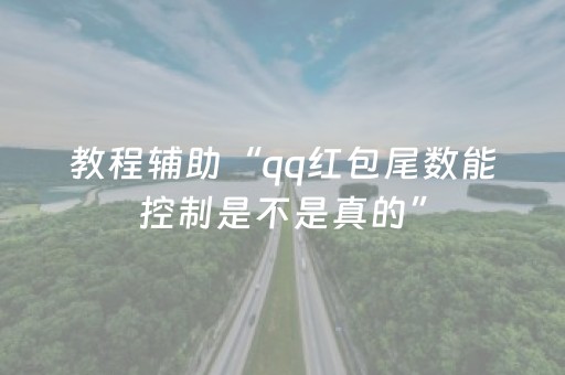 教程辅助“qq红包尾数能控制是不是真的”（详细透视教程）-哔哩哔哩