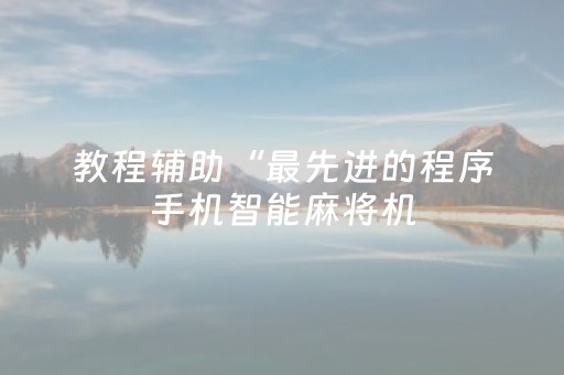 教程辅助“最先进的程序手机智能麻将机（助赢神器通用版）