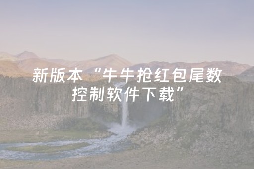 新版本“牛牛抢红包尾数控制软件下载”（详细透视教程）-哔哩哔哩