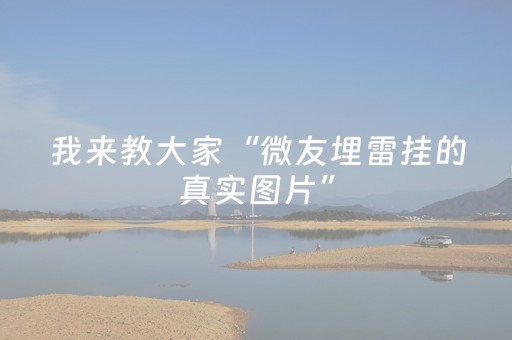我来教大家“微友埋雷挂的真实图片”（详细透视教程）-哔哩哔哩