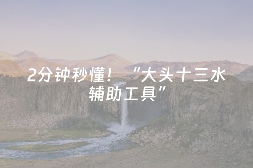 2分钟秒懂！“大头十三水辅助工具”（详细辅助教程）-哔哩哔哩