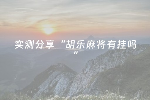 实测分享“胡乐麻将有挂吗”（详细开挂教程）-哔哩哔哩