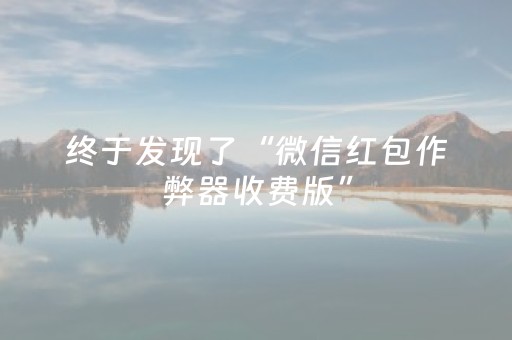 终于发现了“微信红包作弊器收费版”（详细透视教程）-哔哩哔哩