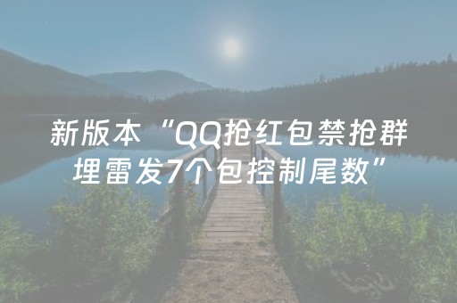 新版本“QQ抢红包禁抢群埋雷发7个包控制尾数”（详细透视教程）-哔哩哔哩