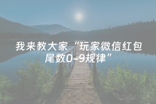 我来教大家“玩家微信红包尾数0-9规律”（详细透视教程）-哔哩哔哩