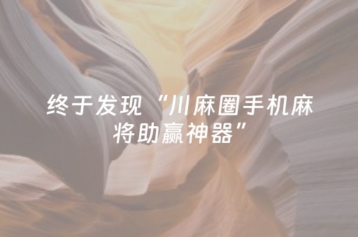 终于发现“川麻圈手机麻将助赢神器”（详细透视教程）-哔哩哔哩