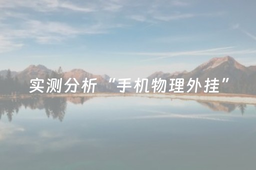 实测分析“手机物理外挂”（详细辅助教程）-哔哩哔哩