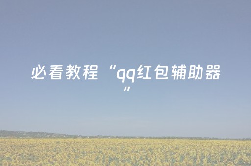 必看教程“qq红包辅助器”（详细透视教程）-哔哩哔哩