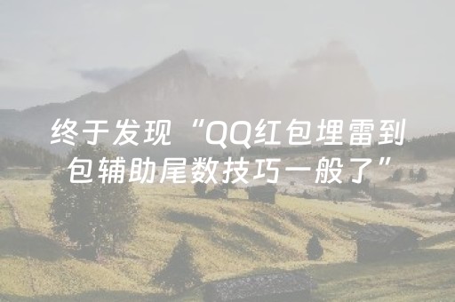 终于发现“QQ红包埋雷到包辅助尾数技巧一般了”（详细透视教程）-哔哩哔哩